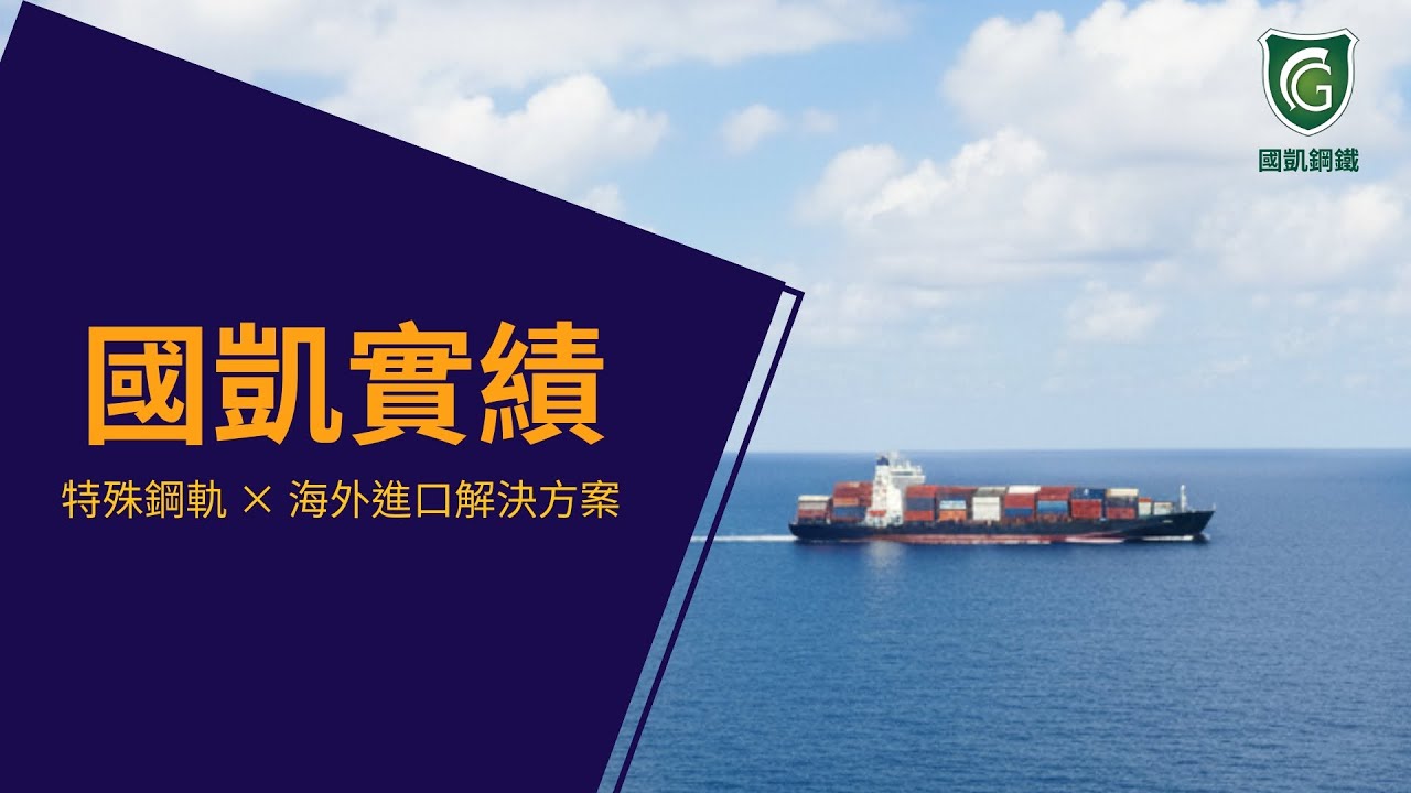 特殊鋼軌案例影片縮圖