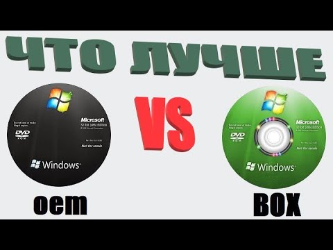 Отличия между windows oem и box
