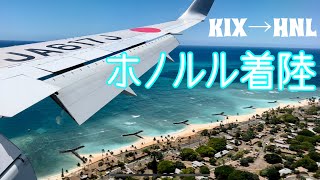 【飛行機】2022年9月 JAL 関西国際空港KIX→ホノルル HNL (ダニエル・K・イノウエ国際空港) ：着陸前→着陸→滑走路移動→スポットに入るまでの8分42秒をノーカットで！