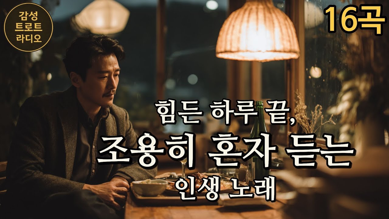힘든 하루 끝, 조용히 혼자 듣는 인생 노래 (Songs for the End of a Hard Day / 疲れた一日の終わりに聴く歌) Emotional Korean Ballad
