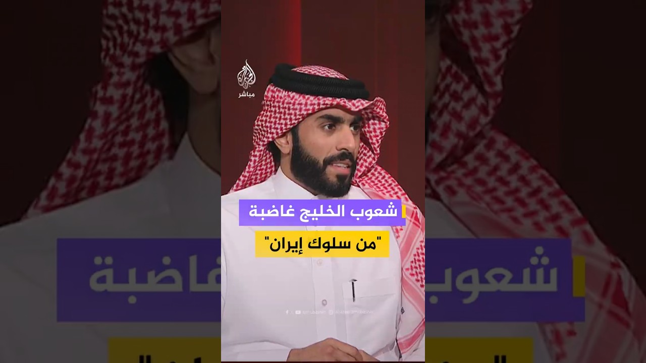 محاضر في العلوم السياسية بجامعة قطر يرد على تصريحات إيران بعدم إلحاق الضرر بالشعوب الخليجية