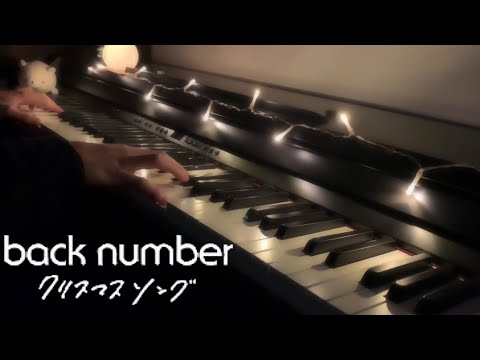 【ピアノ】「クリスマスソング（backnumber）」を弾いてみた