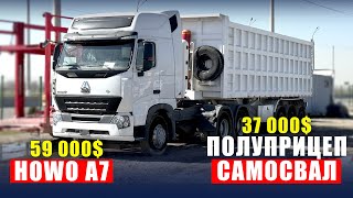 Howo A7 Тягач билан ойига қанча топса булади? HOWO A7 59000$ Полуприцеп САМОСВАЛ 37000$ CHINA MOTORS