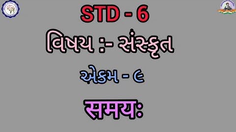 STD 6 | SANSKRIT | CH 9 | संस्कृत समयः
