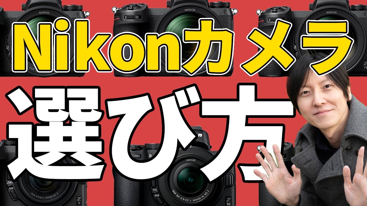 必見】Nikon ミラーレスカメラの選び方 APS-C Z50 フルサイズ Z5 Z6 Z7 