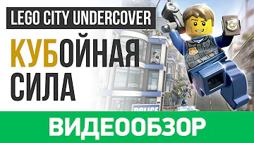 Обзор игры LEGO City Undercover