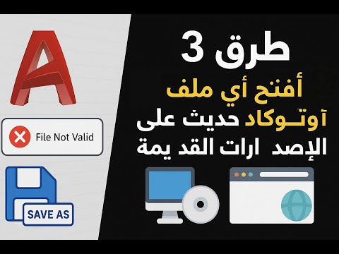 3 طرق لفتح أي ملف اوتوكاد حديث علي الإصدارات القديمة