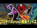 【Ayrun/サバイバー】世界1のサバイバーAyrunが枷ハグから無限チェイス #Deadbydaylight #デッドバイデイライト