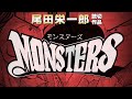 【ONE PIECE 100巻記念】尾田栄一郎短編『MONSTERS』ボイスコミック前編（CV：細谷佳正、坂本真綾、大塚芳忠、松岡禎丞、寺島拓篤）【少年ジャンプ】