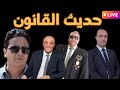 حديث القانون مع دمرداش وصلاح وعوض وقراءة المشهد الحالي بكل جوانبه 