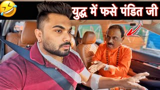 युद्ध में फसे पंडित जी 😂|Carfoolingprank|Carprank||SRprank