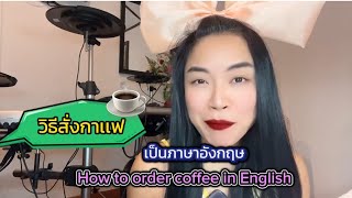 วธสงกาแฟ กาษาองกฤษ How To Order Coffee In English