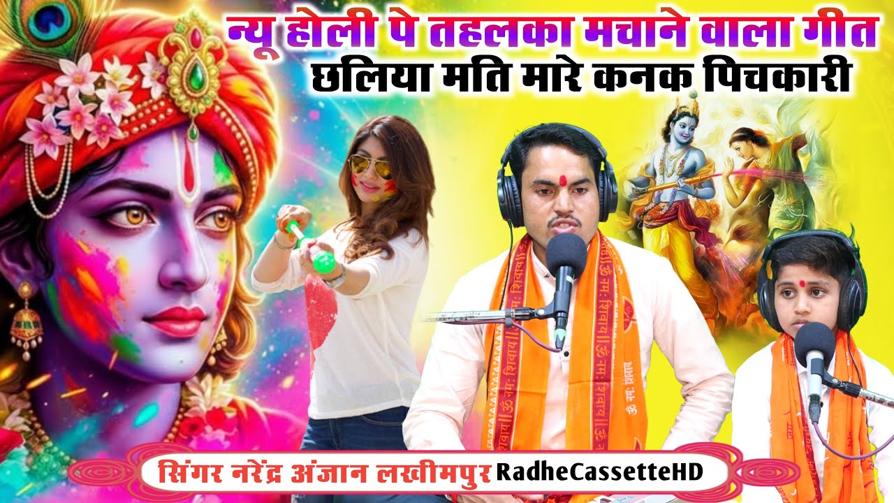 #न्यू_होली_पे_तहलका_मचाने_वाला_गीत | छलिया मति मारे कनक पिचकारी | गायक नरेंद्र अंजान लखीमपुर