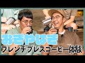 【おぎやはぎのギアキャン#5】おぎやはぎがコーヒーの出来栄えを絶賛！屋外でフレンチプレスの極上コーヒーを満喫できる⛺️ スタンレー真空コーヒーシステム