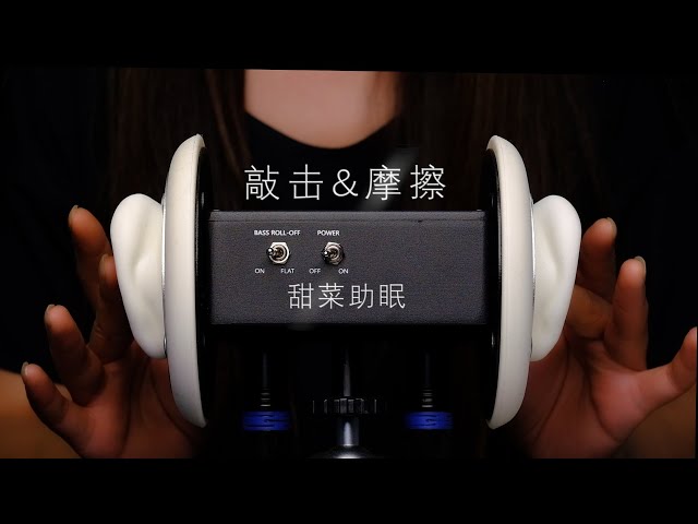 ❀ASMR助眠—ear tapping❀不规则敲耳朵加摩擦