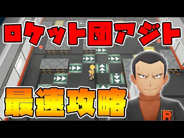 Let's Go, Pikachu] How to get to the Team Rocket Lair and the