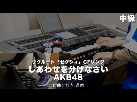しあわせを分けなさい/AKB48 ♯1502【20230216】HitExpress2 エレクトーン演奏