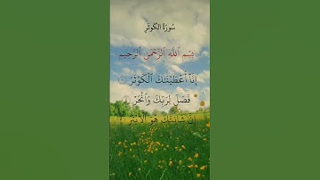 القرآن الكريم سورة الكوثر #محمد_الفقيه #قران_كريم #اكسبلور