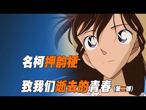 520特別篇，苦過、痛過、哭過、累過，才叫青春 #動漫解說 #名偵探柯南 #二 #柯南 #名柯 #工藤新一 #毛利兰 #安室透