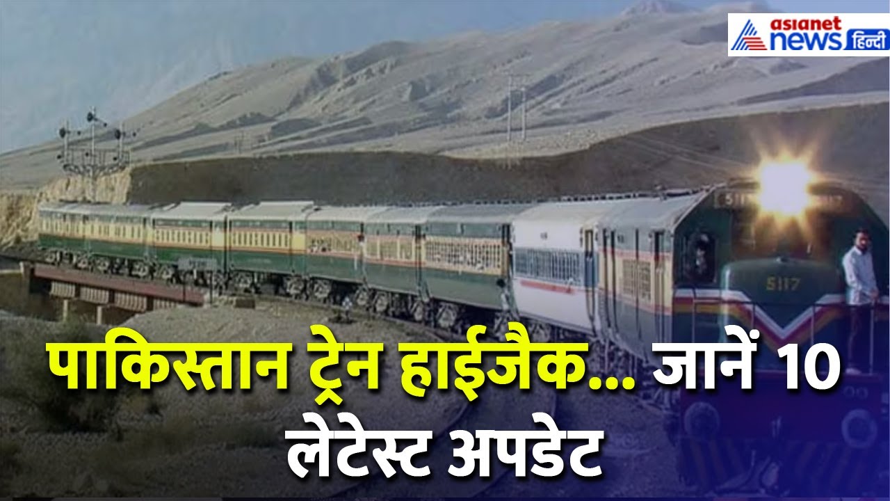 Pakistan Train Hijack: 104 यात्री छुड़ाए गए, ट्रेन के अंदर है सुसाइड ...