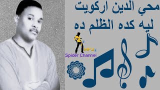 محي الدين اركويت         ليه كده الظلم ده