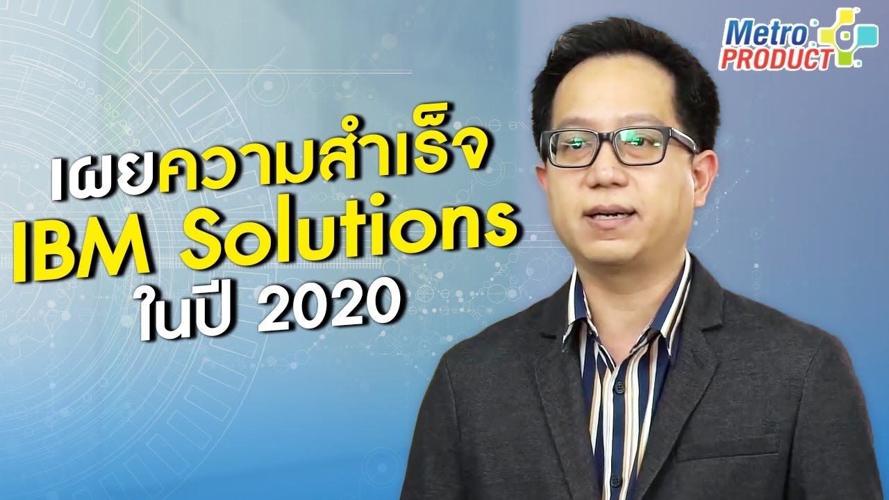 ลับคมความสำเร็จของ IBM Solutions ในปี 2020 l Metro Product