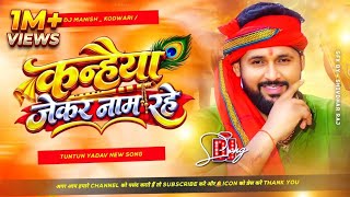 Kanheiya Jekar Name Rahe | Tuntun Yadav ✓ Janmastami Song Dj Remix| Dj Manish Kodwari 