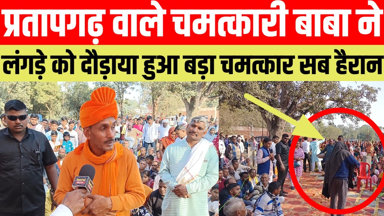 #प्रतापगढ वाले चमत्कारी बाबा ने लंगड़े को दौड़ाया हुआ बड़ा चमत्कार सब हैरान #viralvideo