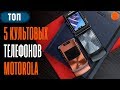 Hello Moto! ТОП 5 культовых телефонов ▶️ (COMFY)