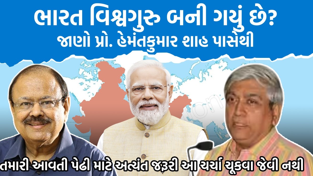 Prof. Hemant Shah ભારત વિશ્વગુરૂ બની ગયું છે? Dr Jaynarayan Vyas