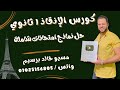 حل نماذج امتحانات فرنساوى اولى ثانوى الترم الاول حل امتحانات فرنساوى اولى ثانوى ترم اول 