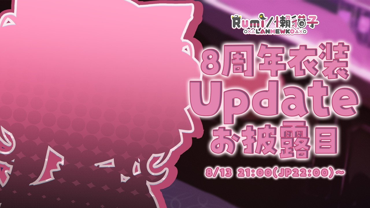 【#Rumi8周年紀念衣裝Update】衣裝Update公開💕最後有新商品介紹✨｜Rumi/懶貓子