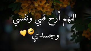 اللهم أرح قلبي ونفسي وجسدي🙁🙏🏻أجمل دعاء المساء 🌙♥️ ستوريات انستغرام🥀حالات واتس اب دينيه قصيره🕋💛