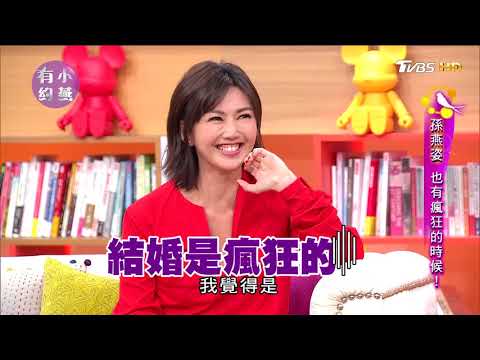 孫燕姿 也有瘋狂的時候！小燕有約 20171116 (完整版)