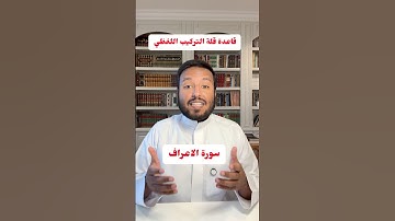 #متشابهات قاعدة قلة التركيب اللفظي في سورة الأعراف #قرآن_كريم #المصحف