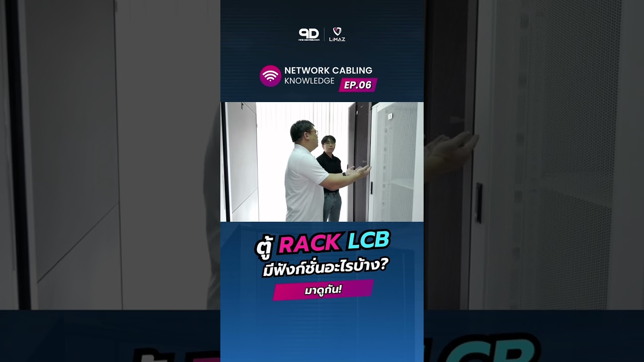 ครบเครื่อง ครบครัน! ✨ ตู้ Rack LCB Series จาก Limaz มีฟังก์ชั่นอะไรบ้าง มาดูกัน!! ❤️‍🔥 #network