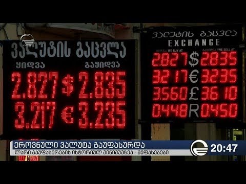 ეროვნული ვალუტა გაუფასურდა