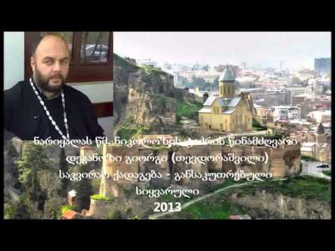 დეკანოზი გიორგი - განსაკუთრებული სიყვარული