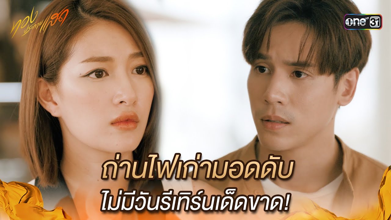 ถ่านไฟเก่ามอดดับ ไม่มีวันรีเทิร์นเด็ดขาด! | Highlight ทองประกายแสด Ep.13 | 25 ก.ย. 67 | one31