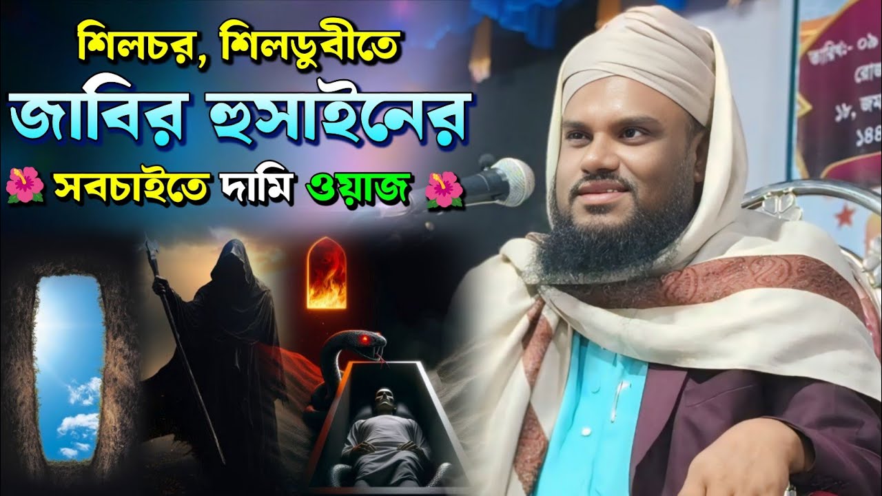 শিলচর, শিলডুবীতে জাবির হুসাইনের সবচাইতে দামি ওয়াজ 🌺 | Maulana Jabir Hussain Waz 
