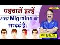 पहचानें इन्हें अगर MIGRAINE का सरदर्द है ||10 FOODS THAT TRIGGER MIGRAINE