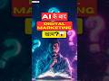 🤖 AI के बाद Digital Marketing खत्म? | Future जान लो अभी! 😱 #AI #DigitalMarketing