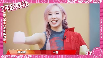 程潇吃火锅太热脱衣服，脱衣服脱到一半就起来跟大家快乐干杯！#了不起舞社  #程潇 #赞多 #郑秀妍 #杨丞琳 #李斯丹妮 #高瀚宇