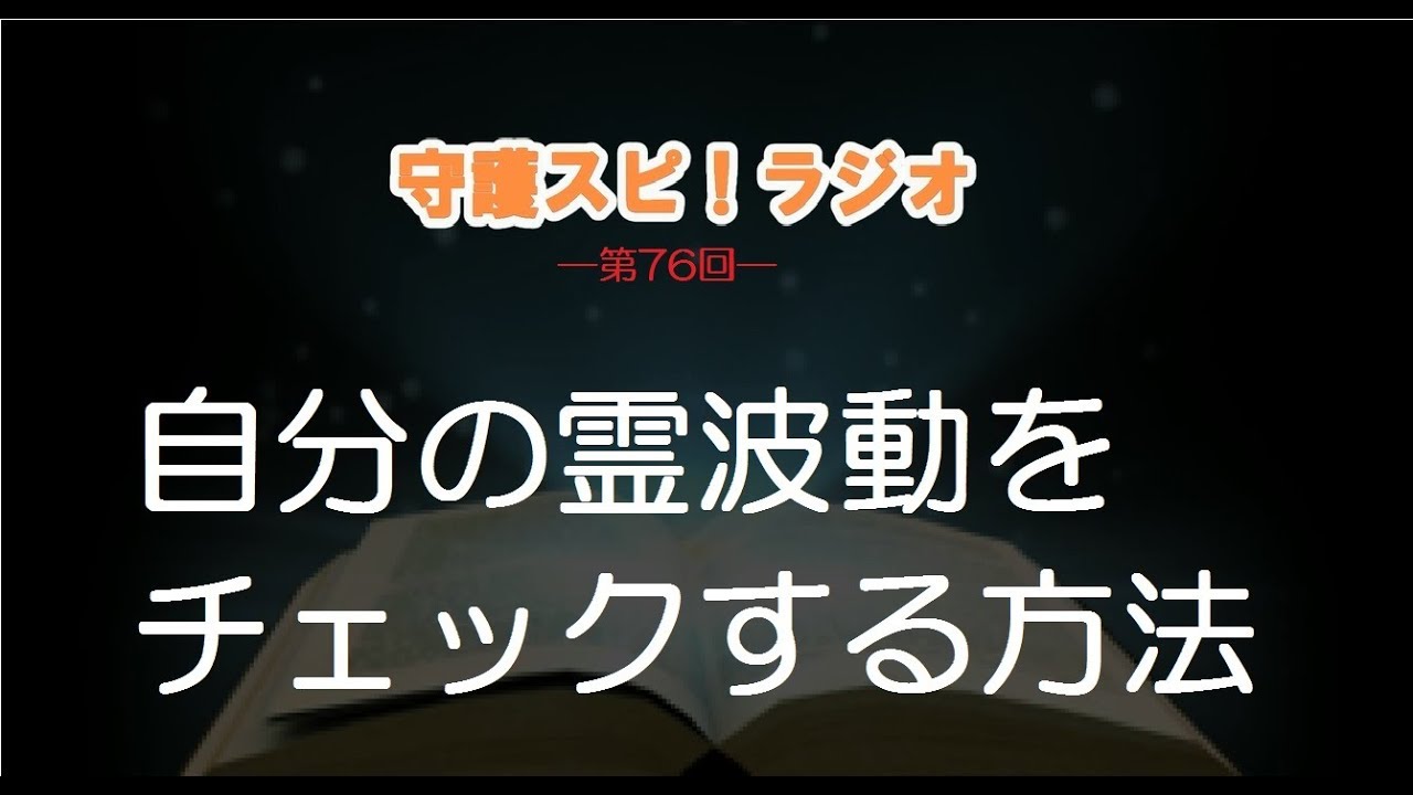 守護スピ ラジオ 自分の霊波動をチェックする方法 Youtube 守護スピ ラジオ 自分の霊波動をチェックする方法 Youtube