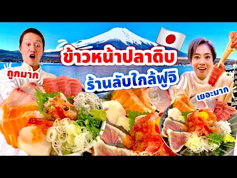 กินข้าวหน้าปลาดิบ ในร้านขายปลาใกล้ภูเขาฟูจิ สดจากทะเล / kinyuud