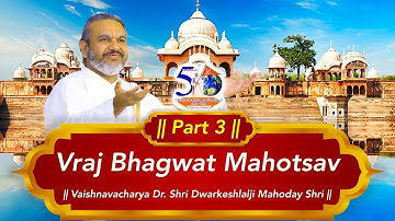 Vraj Bhagwat Mahotsav || Part: 3 || Vaishnavacharya Dr. Shri Dwarkeshlalji Mahodayshri(Kadi-Amdavad)