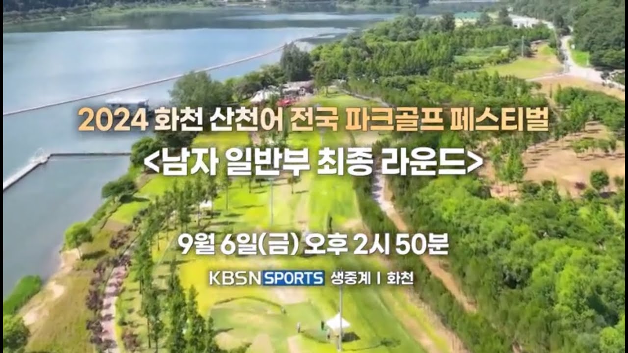 2024 화천산천어 전국 파크골프페스티벌 남자 일반부 최종 라운드