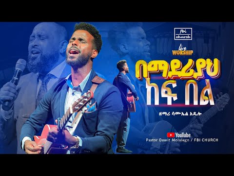ድንቅ አምልኮ ዘማሪ ሳሙኤል አደሎ Live Worship FBI CHURCH Pastordawitmolalegn