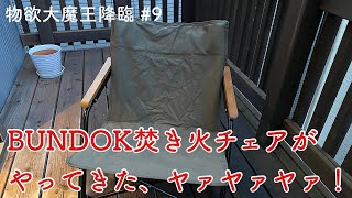 【すーさんの物欲…9】BUNDOK焚き火チェアがやってきた！