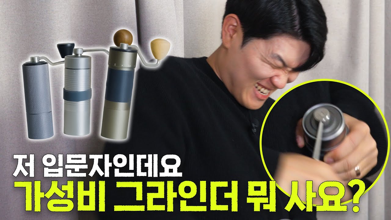 10만원대 핸드밀 그라인더 3종 간단 사용 후기